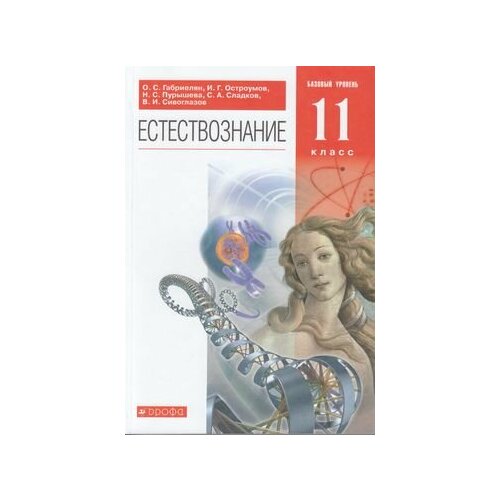 У 11кл ФГОС Габриелян О. С, Остроумов И. Г, Пурышева Н. С. Естествознание (базовый уровень) (11-е изд