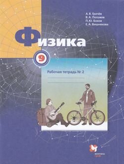 РабТетрадь 9кл ФГОС Грачев А. В, Погожев В. А, Боков П. Ю. Физика (Ч.2/3) (к учеб. Грачева А. В, Пого