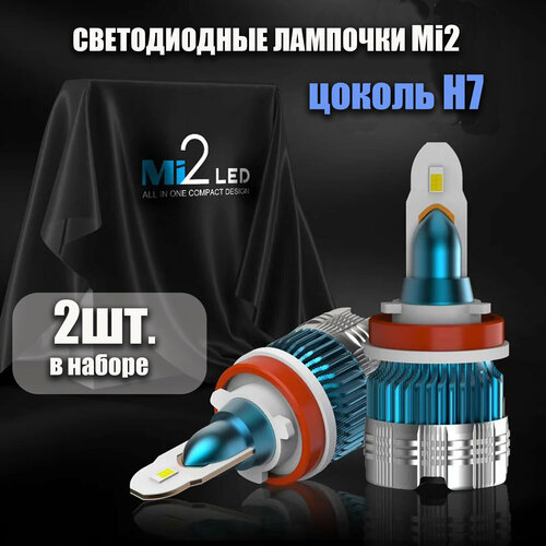 Лампочки светодиодные автомобильные Mi2 цоколь H7, 2шт. в наборе, по 22w c вентилятором