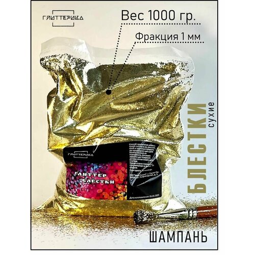 Блестки 1 кг для декора Глиттер для творчества шампань 1 мм