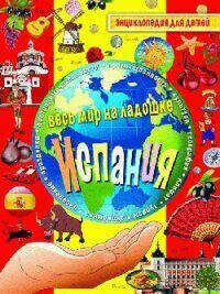 Лисоветская А. Испания. Энциклопедия для детей. Весь мир на ладошке