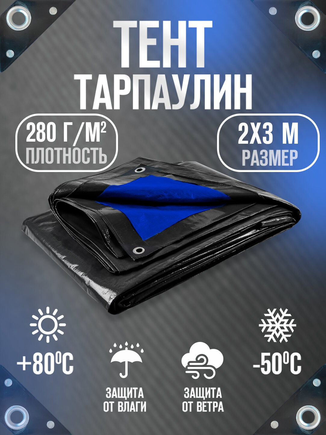 Тент Тарпаулин 2х3м 280г/м2 универсальный, укрывной, строительный, водонепроницаемый.