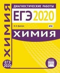 Химия. Подготовка к ЕГЭ в 2020 году. Диагностические работы. - фото №2