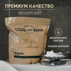 Магниевая соль для ванн ФеМиРо. Английская/ Эпсом ( Epsom) соль. Расслабляющая, антицеллюлитная, детская.