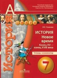 История. Новое время. Конец XV - конец XVIII века. 7 класс. Тетрадь-экзаменатор - фото №2