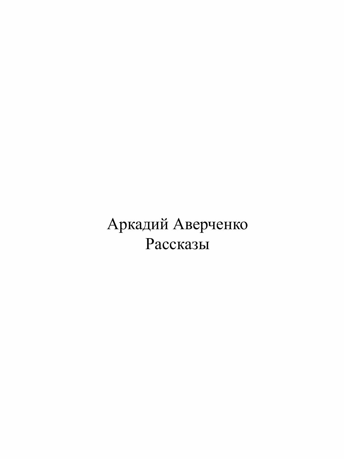Книга Рассказы (Аверченко Аркадий Тимофеевич) - фото №2