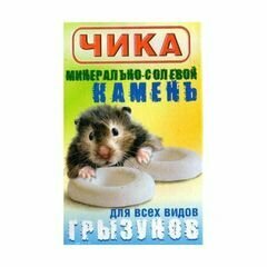 Чика Солевой камень для грызунов