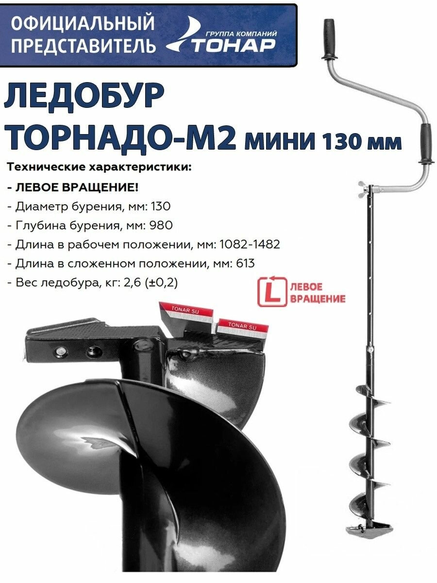 Ледобур ТОРНАДО-М2 мини 130 мм, без чехла, левое вращение