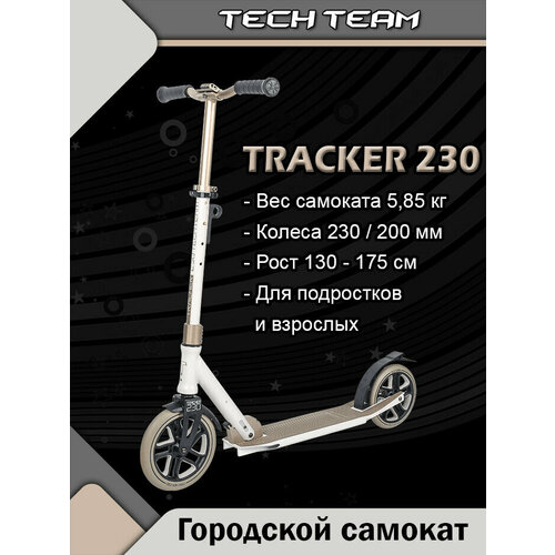 TechTeam Самокат городской TRACKER 230 белый самокат двухколесный складной tech team tt tracker 250 покрытия деки износостойкая резина коричневый