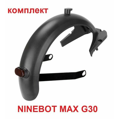 Крыло, Поддержка заднего крыла, стоп-сигнал электросамоката Ninebot Max G30 Комплект