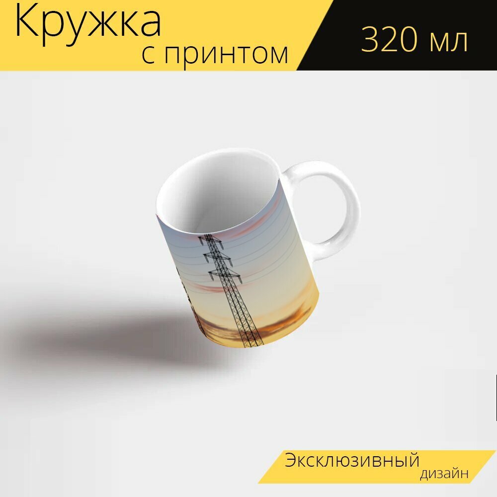 Кружка с рисунком, принтом "Пилон высокого напряжения, полюс питания, энергия" 320 мл.