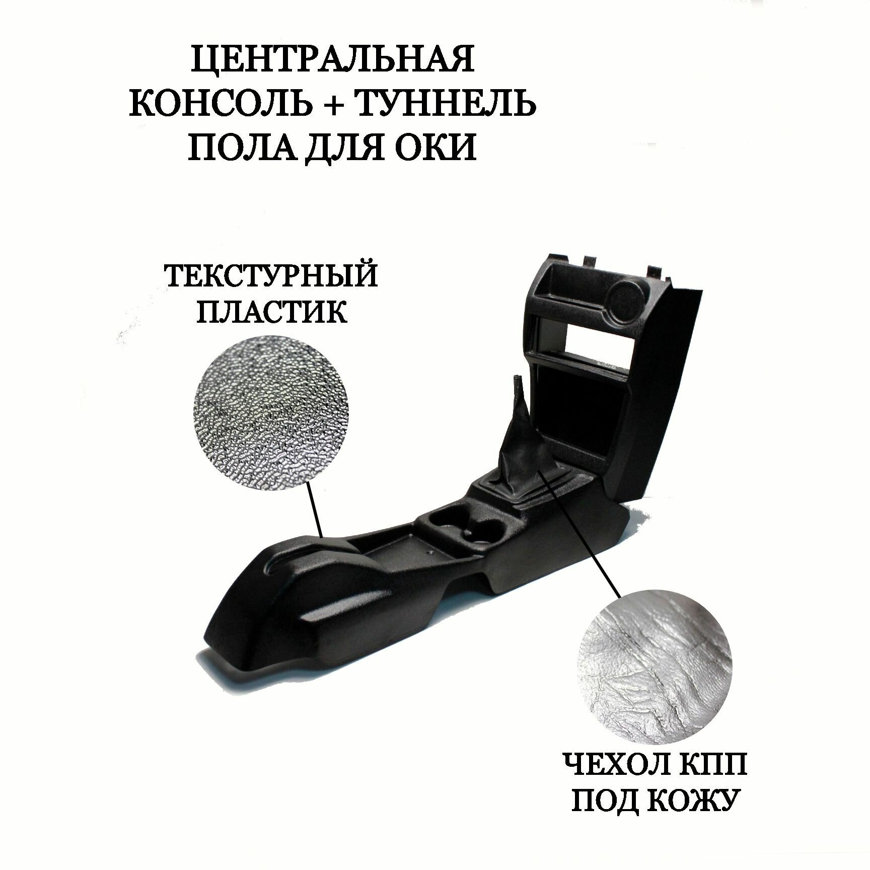 фото Консоль + туннель пола ОКА 1111, 11113