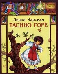 Тасино горе (Чарская Лидия Алексеевна) - фото №11