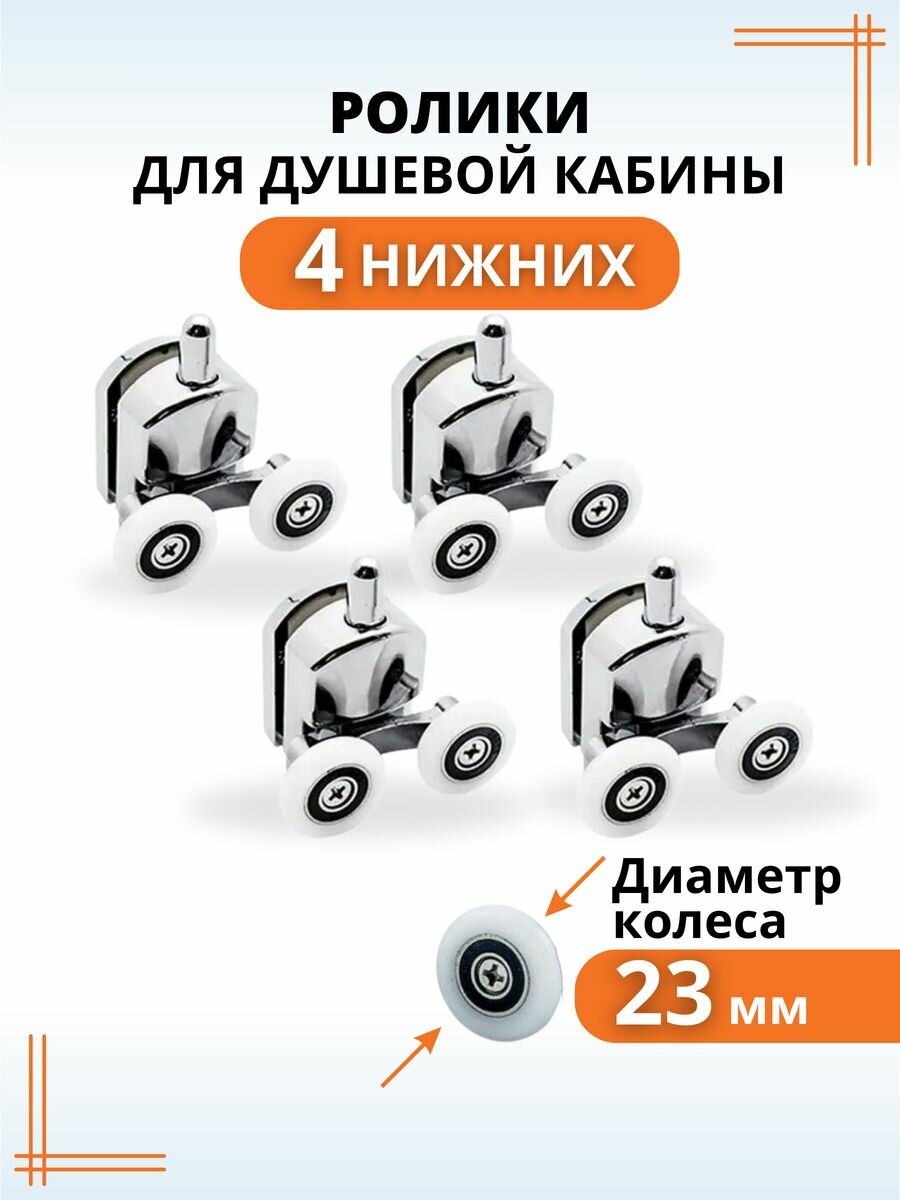 Ролики для душевой кабины 23 мм нижние / колесики для дверей