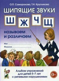 Гном и Д/ТетрДошк//Шипящие звуки Ш, Ж, Ч, Щ. Называем и различаем. Альбом упражнений для детей 5 - 7 лет с речевыми нарушениями/Саморокова О. П.