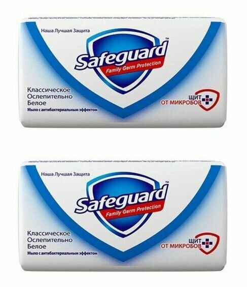 Safeguard Мыло туалетное Классическое, ослепительно белое, 90 г, 2 шт