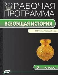 История Древнего мира. 5 класс. Рабочая программа к УМК В.И. Уколовой и др. - фото №2