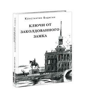Ключи от заколдованного замка (Бадигин Константин Сергеевич) - фото №3