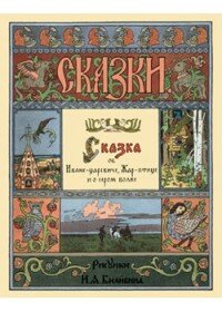 Сказка об Иване-царевиче, Жар-птице и о сером волке - фото №6