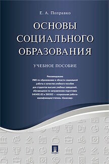 Поправко Е. А. "Основы социального образования. Учебное пособие"