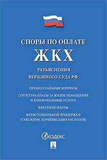 Пленум ВС РФ "Споры по оплате ЖКХ. Разъяснения Верховного Суда РФ"