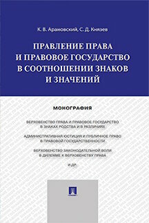 Арановский К. В, Князев С. Д. "Правление права и правовое государство в соотношении знаков и значений. Монография"