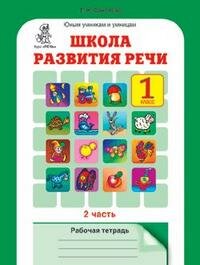 Школа развития речи. 1 класс. Рабочая тетрадь. В 2-х частях. Часть 2. Курс "Речь" - фото №12