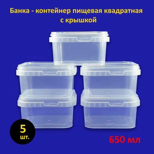 Банка квадратная пластиковая 650 мл с крышкой, 5 шт.