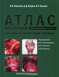 Атлас операций при злокачественных опухолях органов мочеполовой системы