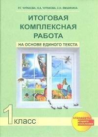 Итоговая комплексная работа на основе единого текста. 1 класс. - фото №2