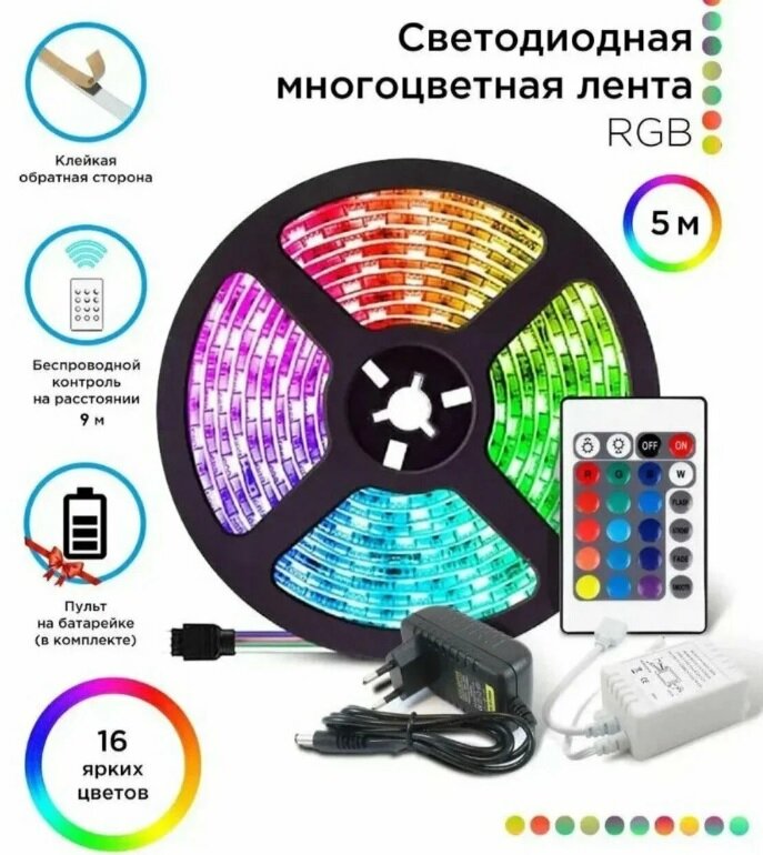 Лента светодиодная RGB LED 5метров многоцветная с пультом управления - фотография № 1