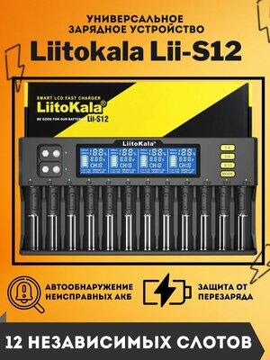 LiitoKala Lii-S12 Интеллектуальное зарядное устройство