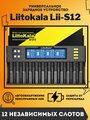 LiitoKala Lii-S12 Интеллектуальное зарядное устройство