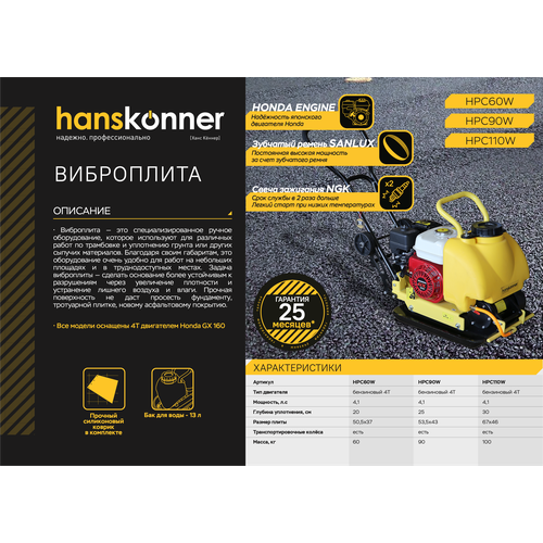 Виброплита Hanskonner HPC60W