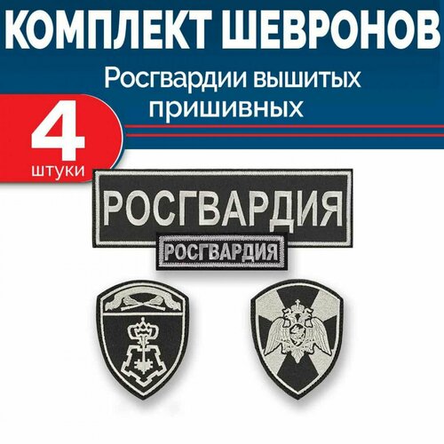 Комплект шевронов Росгвардии вохр цохко черный (2 рукава, спина, грудь) без липучки