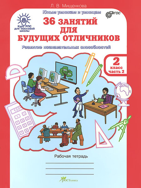 36 занятий для будущих отличников. Рабочая тетрадь. 2 класс. Часть 2. Раскрываем логические закономерности, анализируем, обобщаем (Развитие познавательных способностей) (Курс РПС для массовой школы) - фото №2