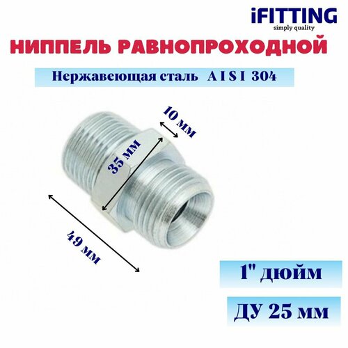 Двойной ниппель нержавеющий нр/нр (гексагон) DN 25 1 AISI 304