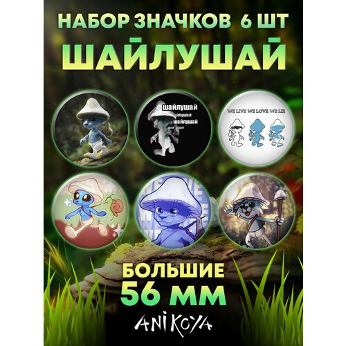 фото На рюкзак шайлушай набор 6 шт anikoya