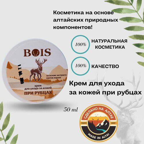 Крем для ухода за кожей при рубцах BOIS 50 г