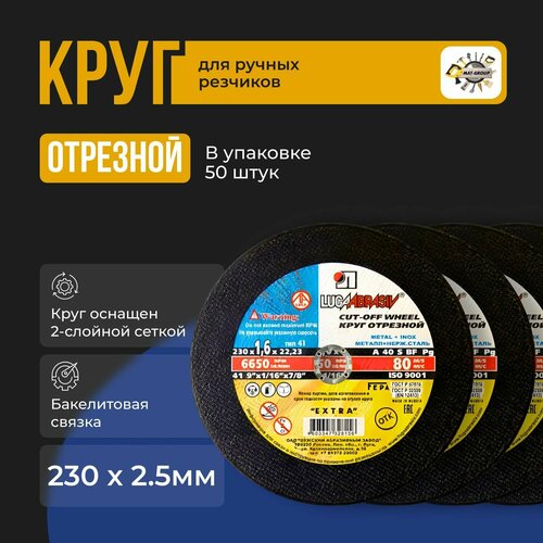 Круг отрезной Луга Абразив 230 x 2.5 x 22,23 / 50 шт.