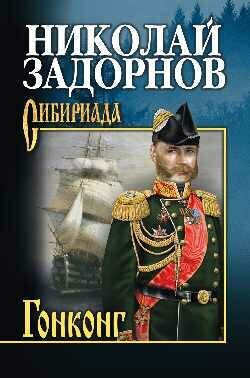 Сибириада Задорнов Н. П. Гонконг