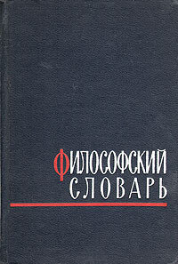 Философский словарь