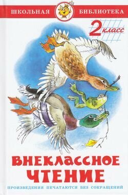 ШкБиб(Самовар) Внеклассное чтение 2кл. (сост. Юдаева М. В.)