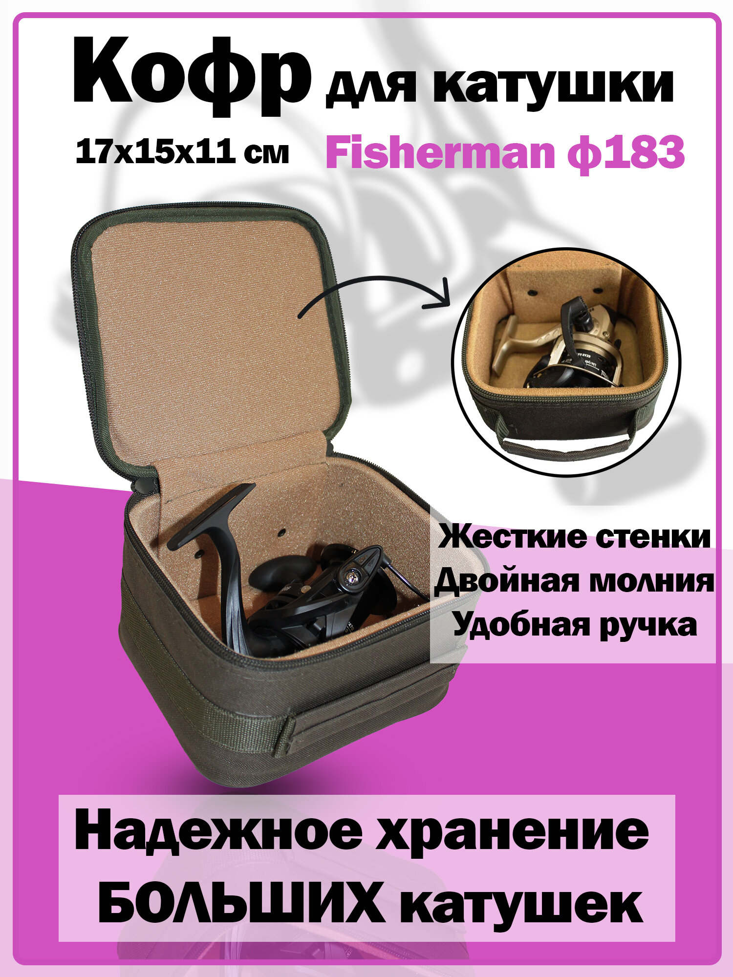 Чехол для рыболовных катушек Fisherman ф183 (17 х 15 х 11 см, жесткая конструкция, хаки)