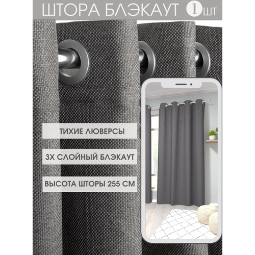 Шторы на люверсах блэкаут рогожка для комнаты 1 шт 150*255 см