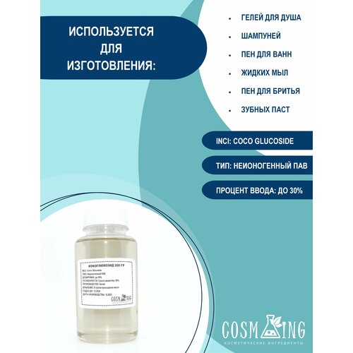 Неионогенный ПАВ Кокоглюкозид 200 гр