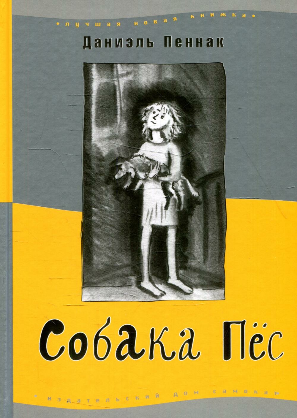 Пеннак Даниэль. Собака Пес. Лучшая новая книжка