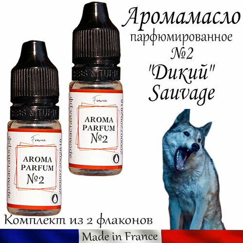 Аромамасло парфюмированное Дикий Sauvage (заправка, эфирное масло) №2 cross sauvage at0312 2