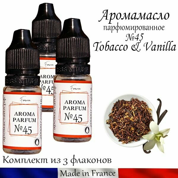 Ароматическое масло из Франции Автопарфюм Табак и ваниль №45
