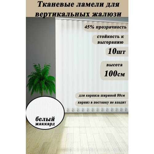 Ламели для вертикальных жалюзи лайн II карниз не входит в поставку, цвет белый, высота ламели 100см